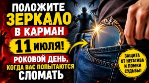 Положите зеркало в карман 11 июля. Роковой день.