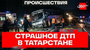 15 пострадавших, трое — в тяжелом состоянии. ДТП с автобусом в Татарстане