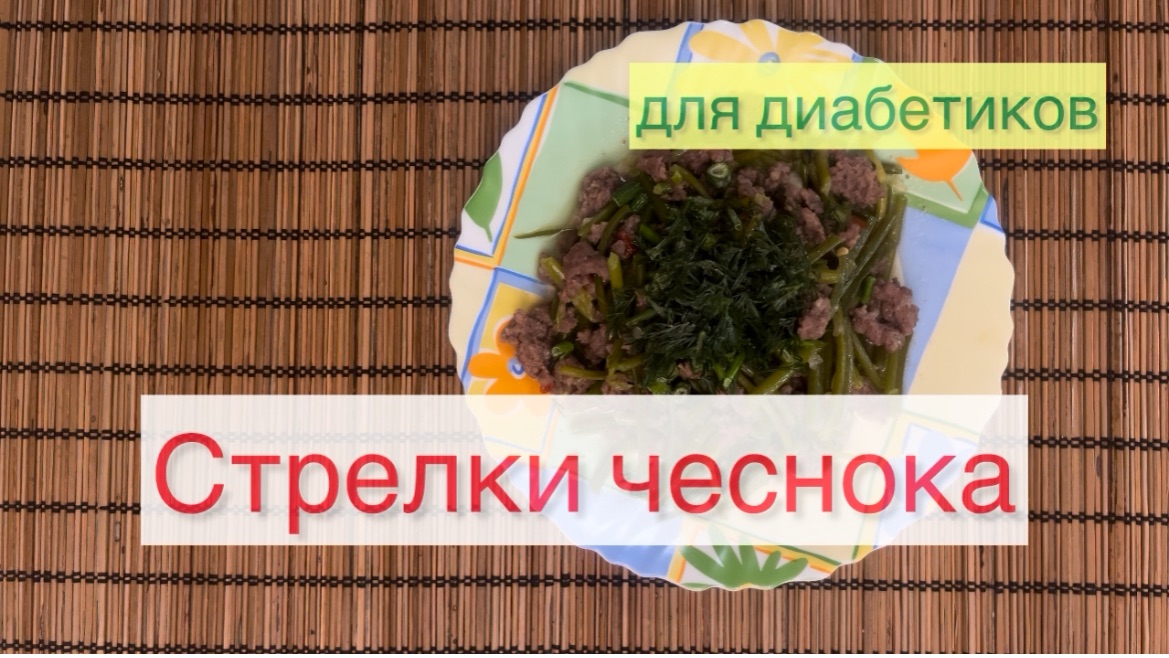 Чесночные стрелки для диабетиков