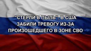 «Стерли в пыль». В США забили тревогу из-за произошедшего в зоне СВО