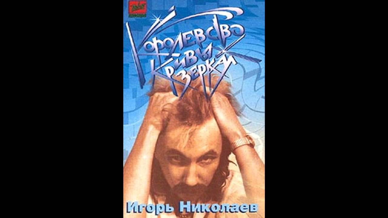 Игорь Николаев - Королевство кривых зеркал (аудио) смотреть онлайн