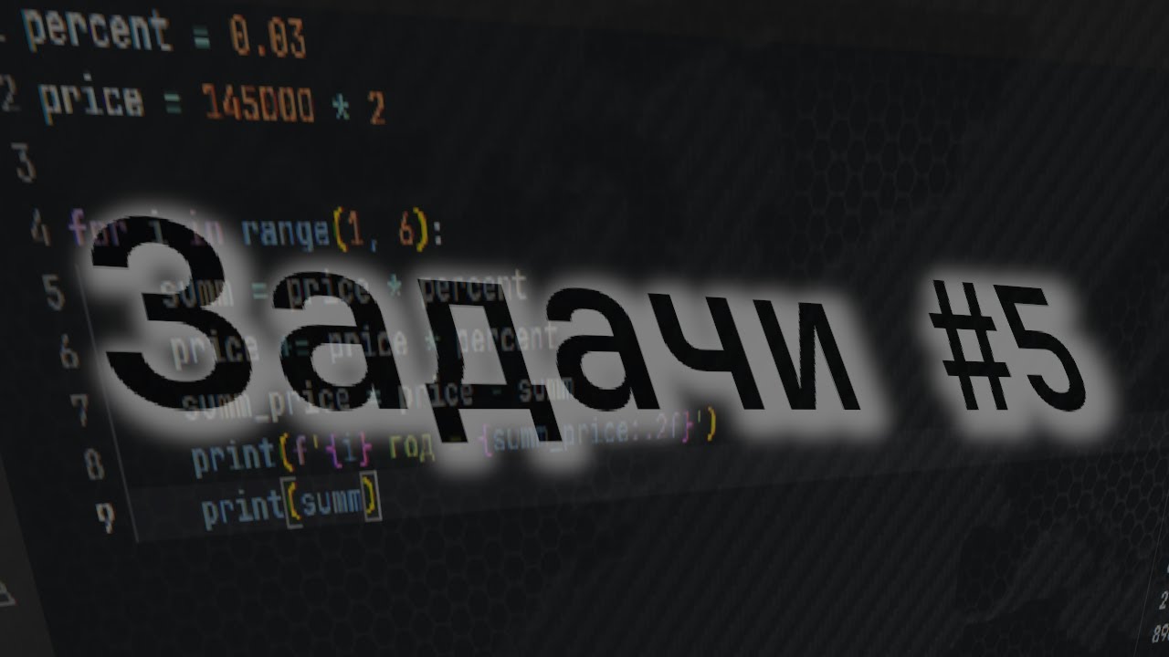Задачи Python (Изучаю с нуля) #5 смотреть онлайн