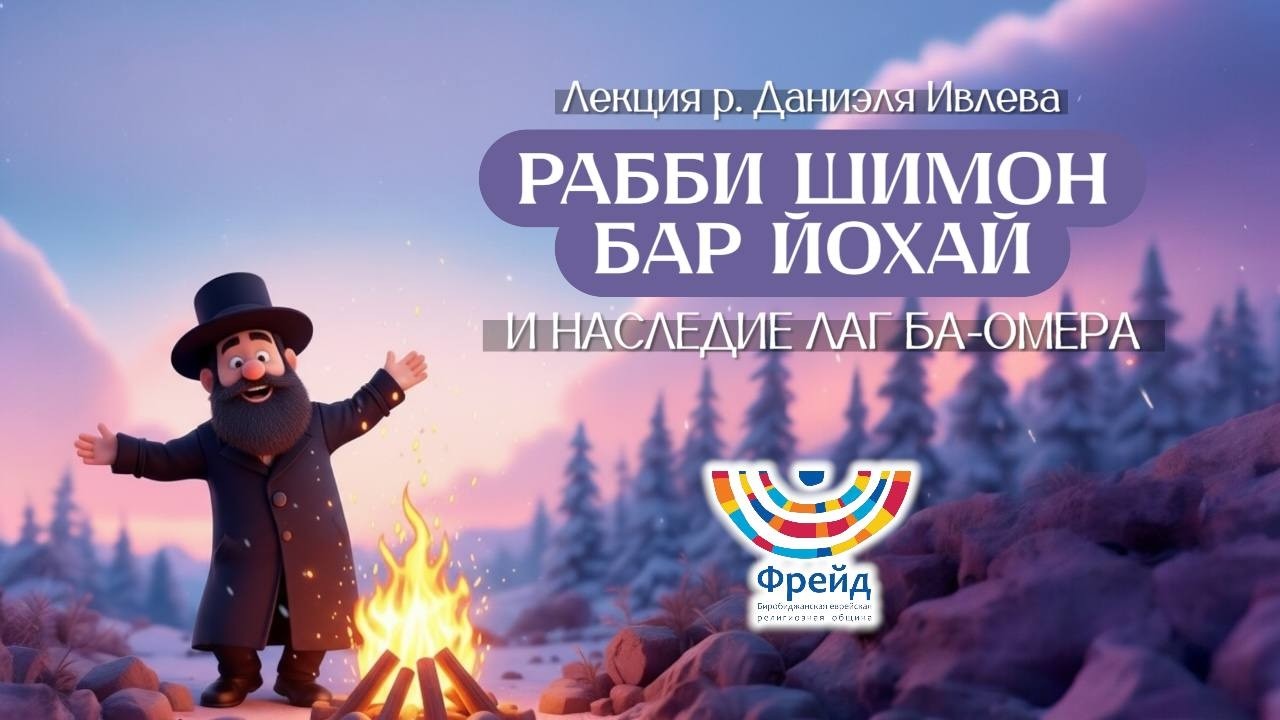 Лекция р.Даниэля Ивлева | Рабби Шимон бар Йохай и наследие Лаг ба‑Омера смотреть онлайн