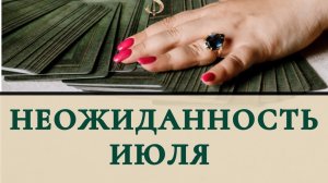 Неожиданность июля