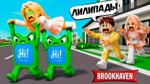 ЛИЛИПАДЫ ПОХИТИЛИ НАШУ ДОЧКУ в ROBLOX в Brookhaven RP 🏡