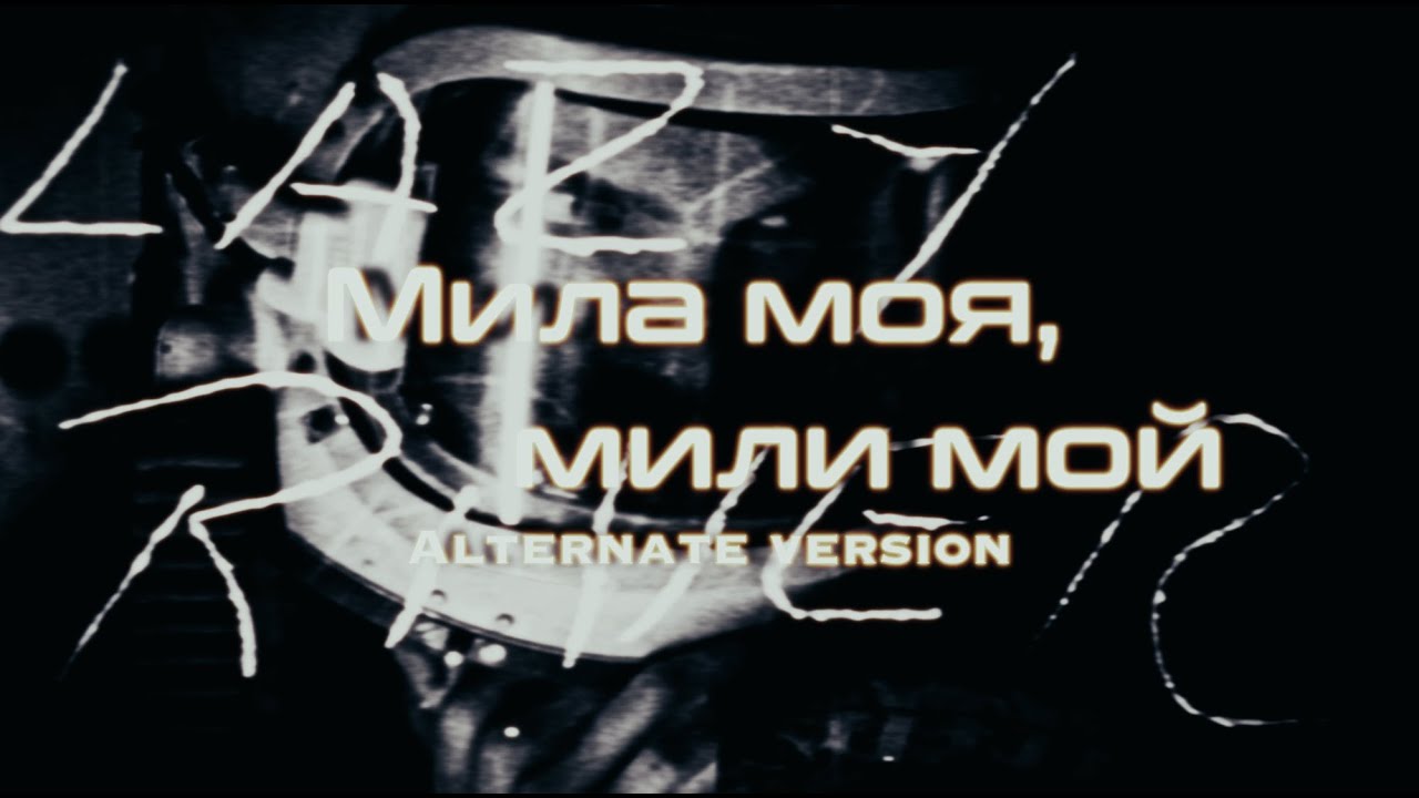 ДЕСИСЛАВА И РУСЛАН-МИЛА МОЯ, МИЛИ МОЙ /ALTERNATE EDIT/ 2025 смотреть онлайн