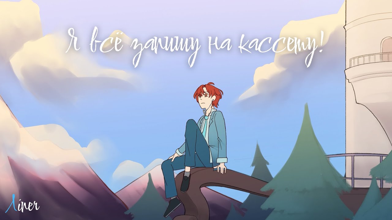 Лiner - Я всё запишу на кассету (Lyric Video) смотреть онлайн