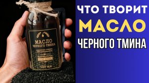 ЧЕРНЫЙ ТМИН ЛЕЧИТ ДАЖЕ…Тысячи лет знали — мы забыли: масло Чёрного Тмина и его влияние на Организм.
