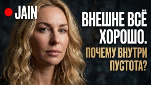 Внешне всё хорошо. Почему тогда внутри пустота?