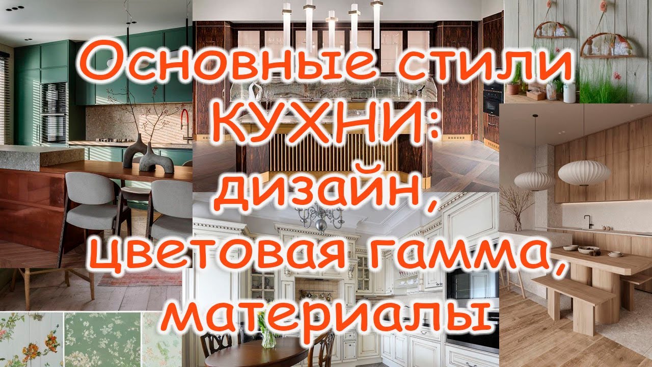 КУХНИ. За 5 минут узнаете: Основные стили, Характеристики, Дизайн, Лучшие примеры для вдохновения. смотреть онлайн