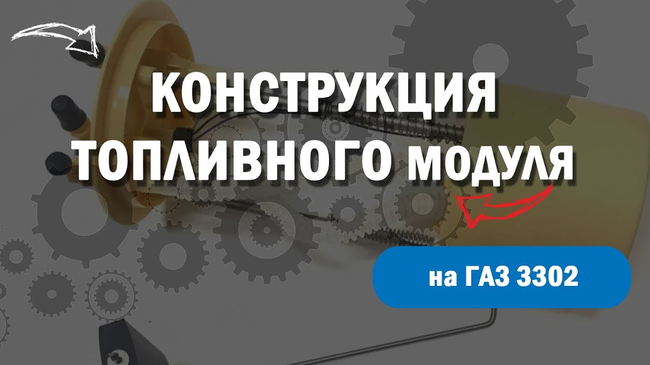 Конструкция топливного модуля на ГАЗ 3302 Cummins ISF 2,8 смотреть онлайн