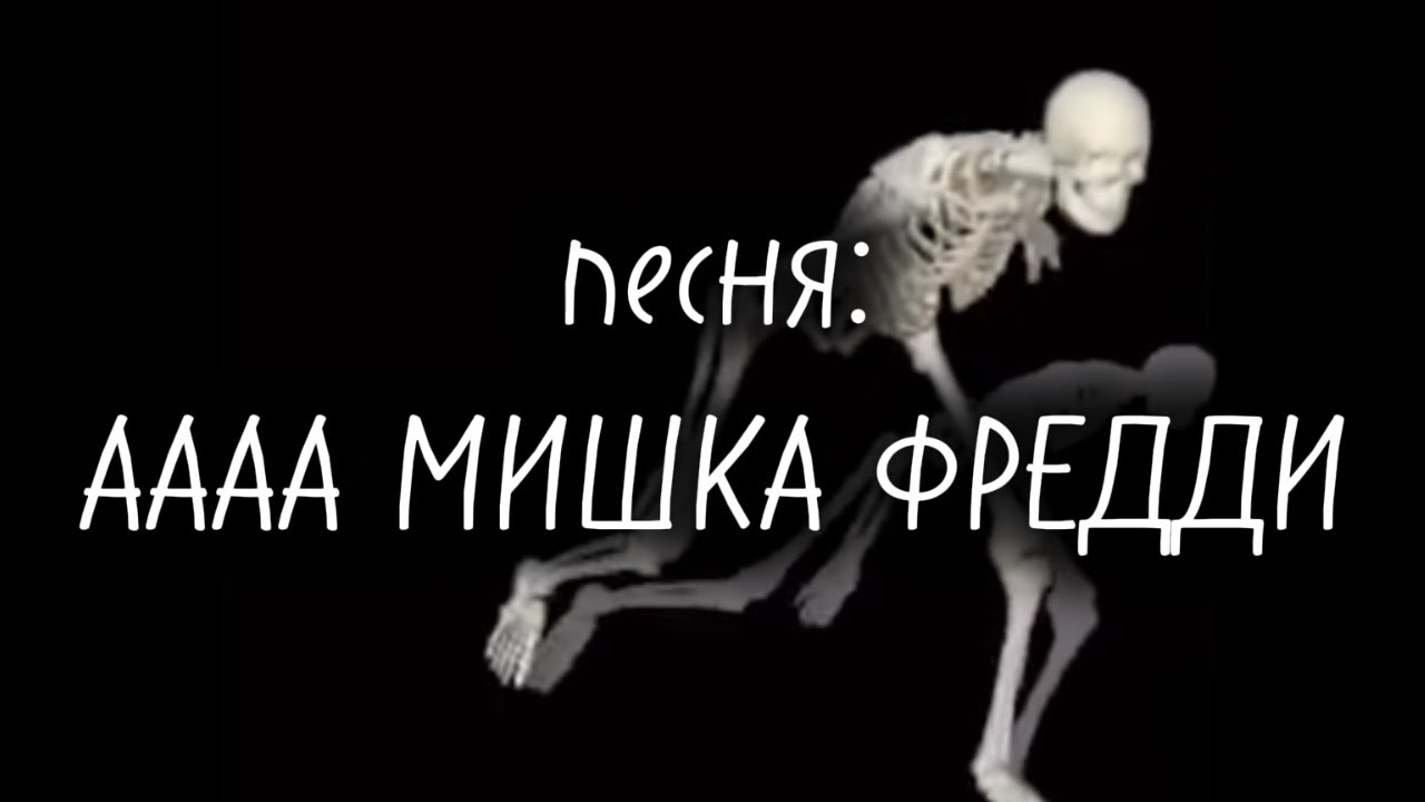 ААААА МИШКА ФРЕДДИ смотреть онлайн