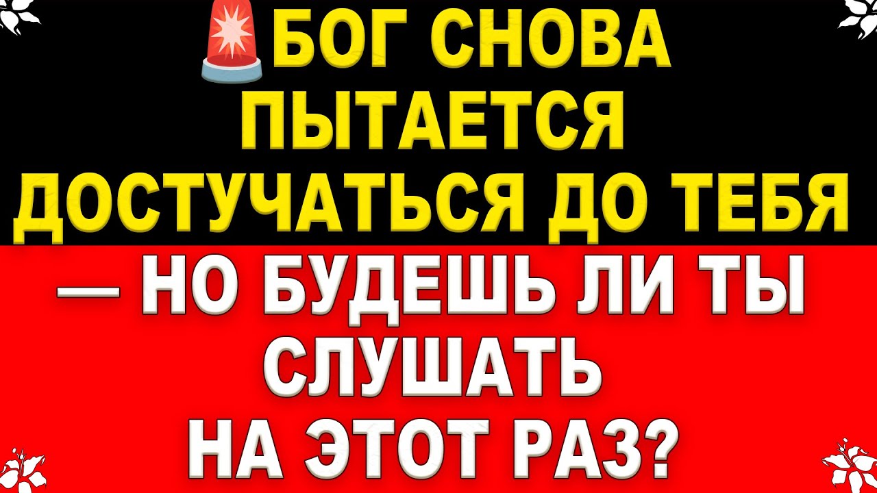 🚨 СРОЧНО! Осталось 5 минут. Бог пытается достучаться до тебя, но ты всё пропускаешь! Открой сейчас! смотреть онлайн