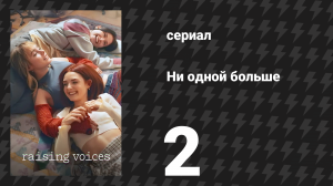 Ни одной больше 2 серия «Эпицентр» (сериал, 2024)