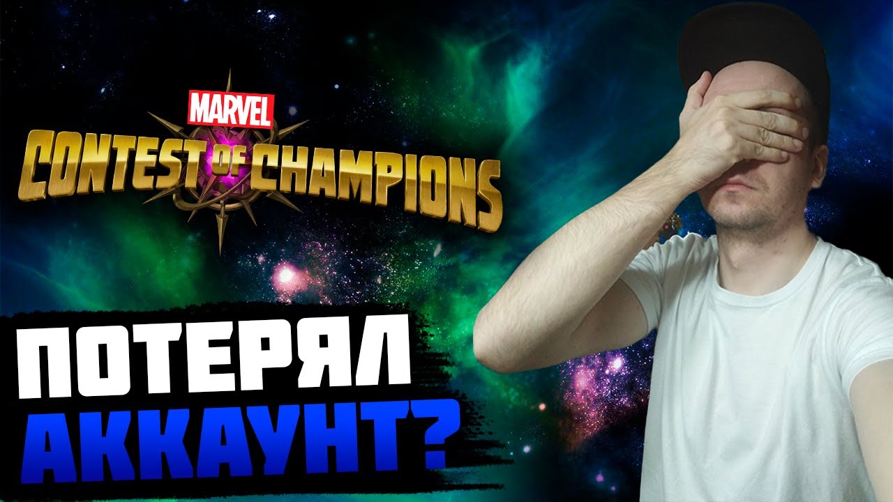 СЛУЧАЙНО ПОТЕРЯЛ ПРОГРЕСС ИГРЫ | СОЗДАЮ НОВЫЙ АККАУНТ? MCOC смотреть онлайн