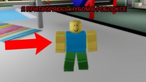 Я ПРИТВОРЯЮСЬ НУБОМ В РОБЛОКСЕ