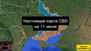 🇷🇺 Настоящая карта СВО на 11 июля. Военная сводка боевых действий на сегодня