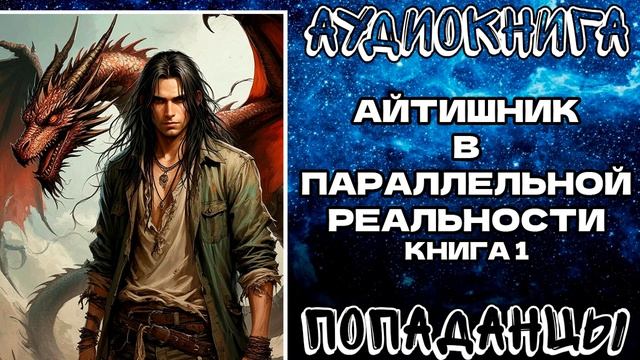 АУДИОКНИГА ПОПАДАНЦЫ: АЙТИШНИК В ПАРАЛЛЕЛЬНОЙ РЕАЛЬНОСТИ. КНИГА 1
