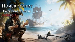 Поиск нового места. РАЗВЕДКА.