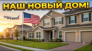 КАК ВЫЖИВАЮТ РУССКОЯЗЫЧНЫЕ НА ЗАГНИВАЮЩЕМ ЗАПАДЕ: Купили свой ДОМ! Обзор таунхауса во Флориде!