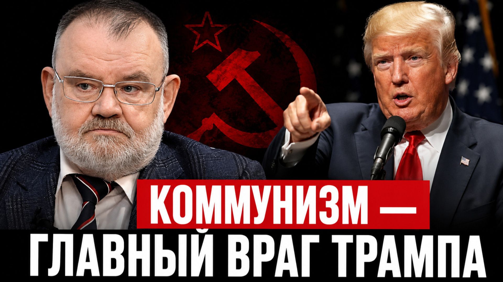 Трамп против коммунизма: повторение плана США против СССР? | Олег ХЛОБУСТОВ смотреть онлайн