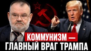Трамп против коммунизма: повторение плана США против СССР? | Олег ХЛОБУСТОВ