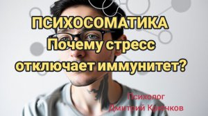 Психосоматика: почему стресс отключает иммунитет?
