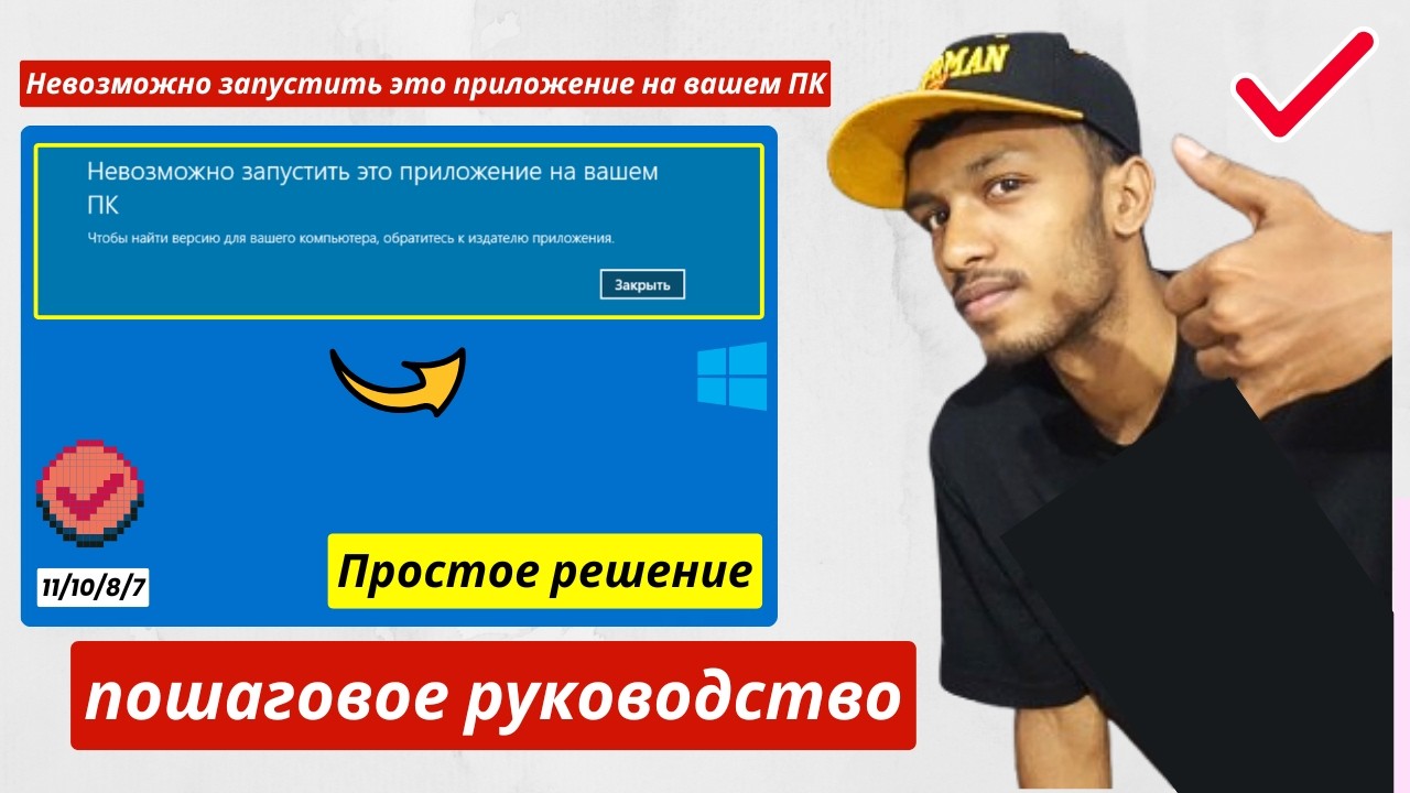 Невозможно запустить это приложение на вашем ПК (зафиксированный) смотреть онлайн