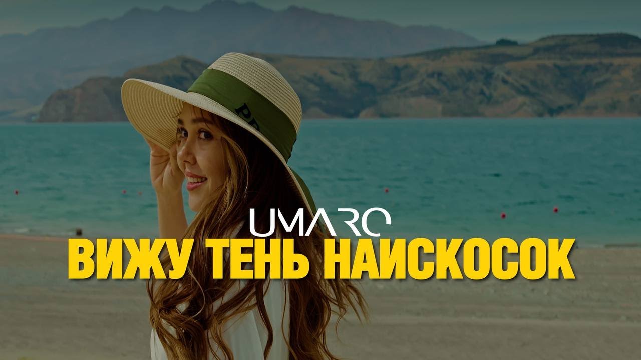 UMARO - ВИЖУ ТЕНЬ НАИСКОСОК mood video ( new cover 2024 ) смотреть онлайн