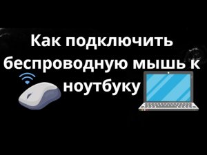 Как подключить беспроводную мышь к ноутбуку – Полный гайд