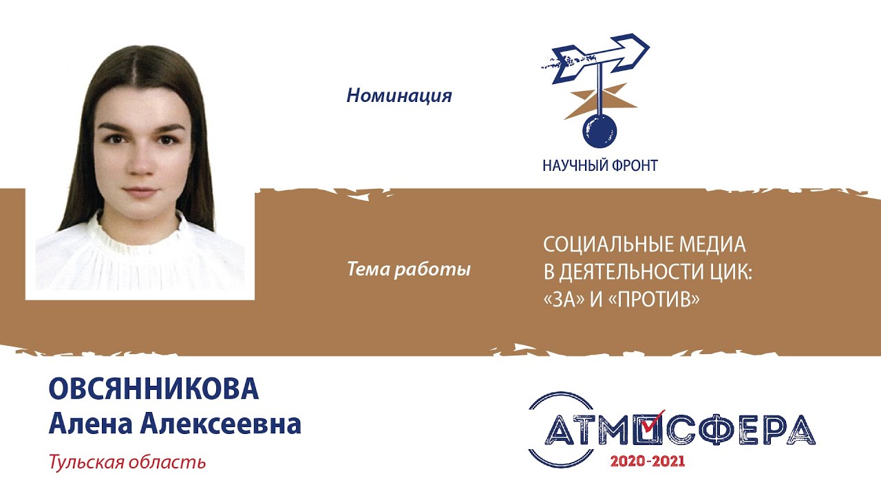 Работа «Социальные медиа в деятельности ЦИК: «за» и «против», номинация «Научный фронт». (2021) смотреть онлайн