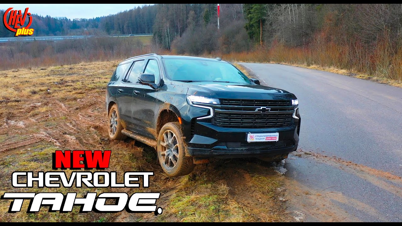Стоит ли покупать НОВЫЙ Chevrolet Tahoe? Эмоции после тест-драйва. Плюсы и минусы модели. смотреть онлайн
