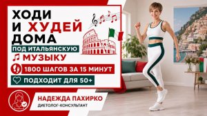 Ходи и худей дома, 15 минут под итальянские ритмы / Худеем после 50, 1800 шагов