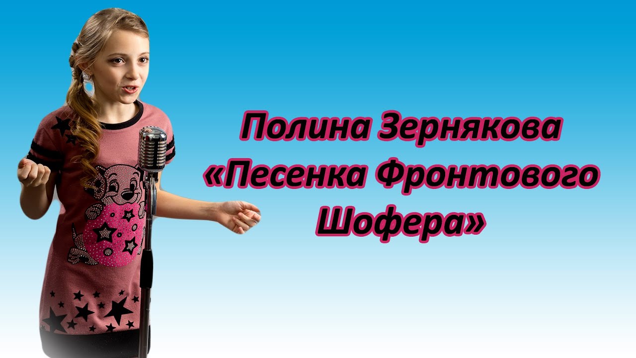 Полина Зернякова - «Песенка Фронтового Шофера» смотреть онлайн