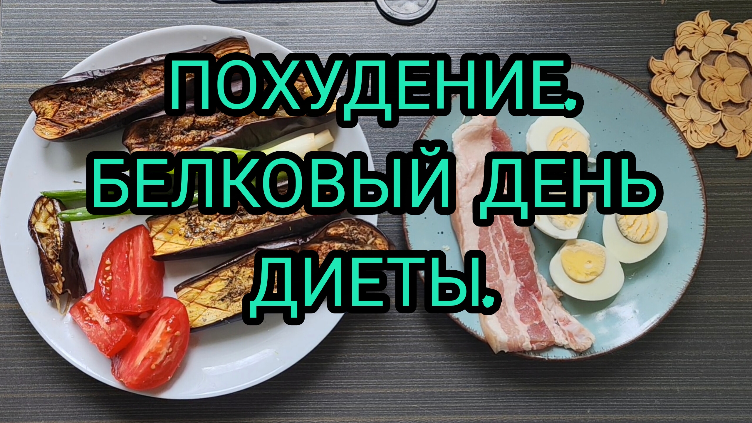 10.07.26. БЕЛКОВЫЙ ДЕНЬ ДИЕТЫ. ХУДЕЮ. смотреть онлайн