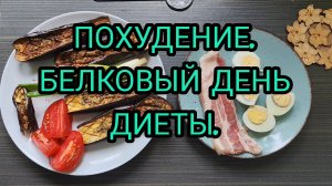 10.07.26. БЕЛКОВЫЙ ДЕНЬ ДИЕТЫ. ХУДЕЮ.
