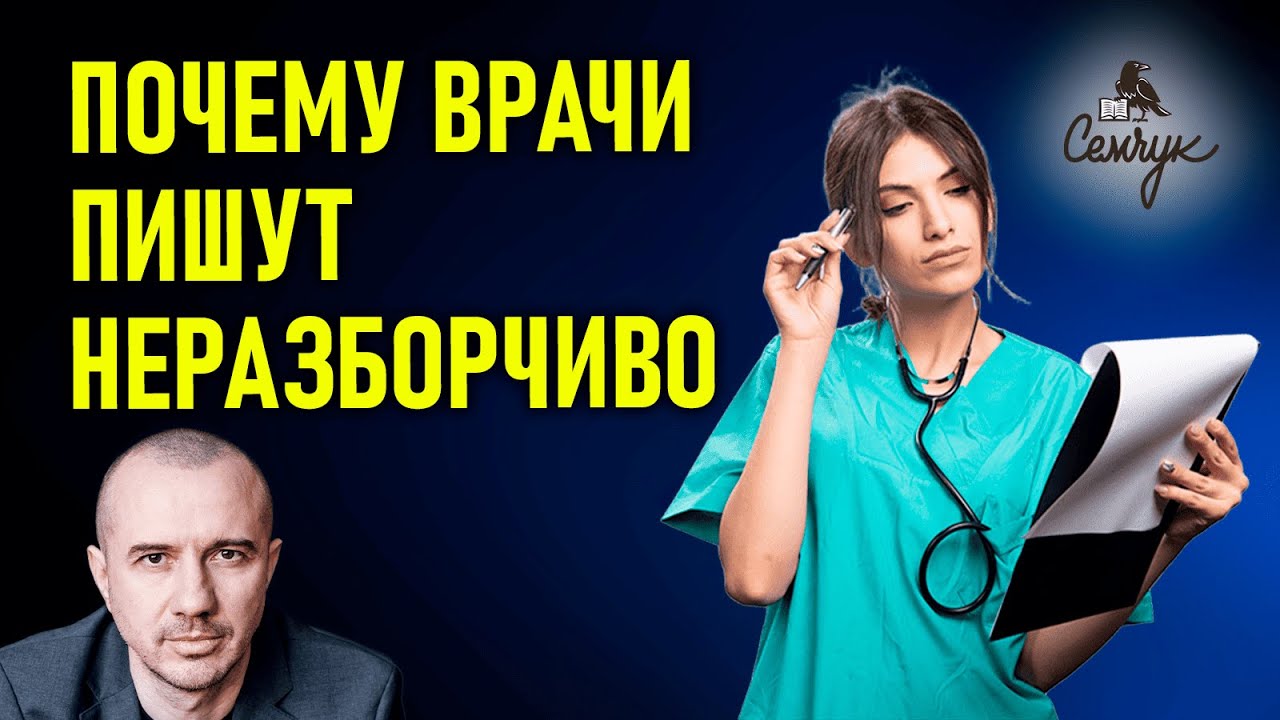 Значение медицинского почерка: почему врачи пишут часто неразборчиво. Феноменальная графология смотреть онлайн
