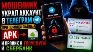 Мошенники украли Телеграм через APK файл !