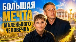 Большая мечта, маленького человека! #путешствие #Тула #достижения