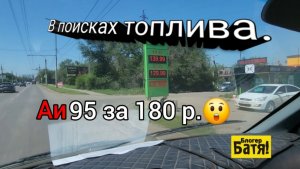 Космические цены на топливо.