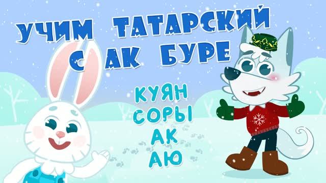 10_Ак Буре_Заяц