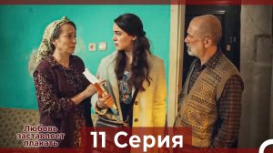 Любовь заставляет плакать 11 Серия (Русский Дубляж)