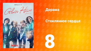 Стеклянное сердце 8 серия