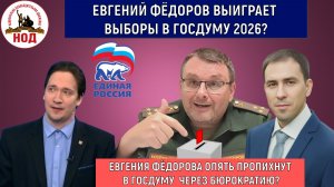 Евгений Федоров ВЫИГРАЕТ ВЫБОРЫ В ГОСДУМУ 2026? Евгения Федорова опять пропихнут в ГОСДУМУ? Самонкин