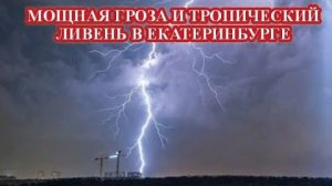 МОЩНАЯ ГРОЗА НАКРЫЛА ЕКАТЕРИНБУРГ⛈️❗