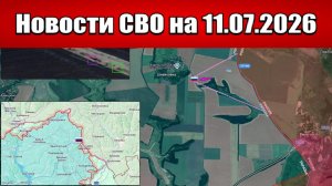 Последние новости с фронта СВО и карта боевых действий на Украине сегодня 11.07.2026