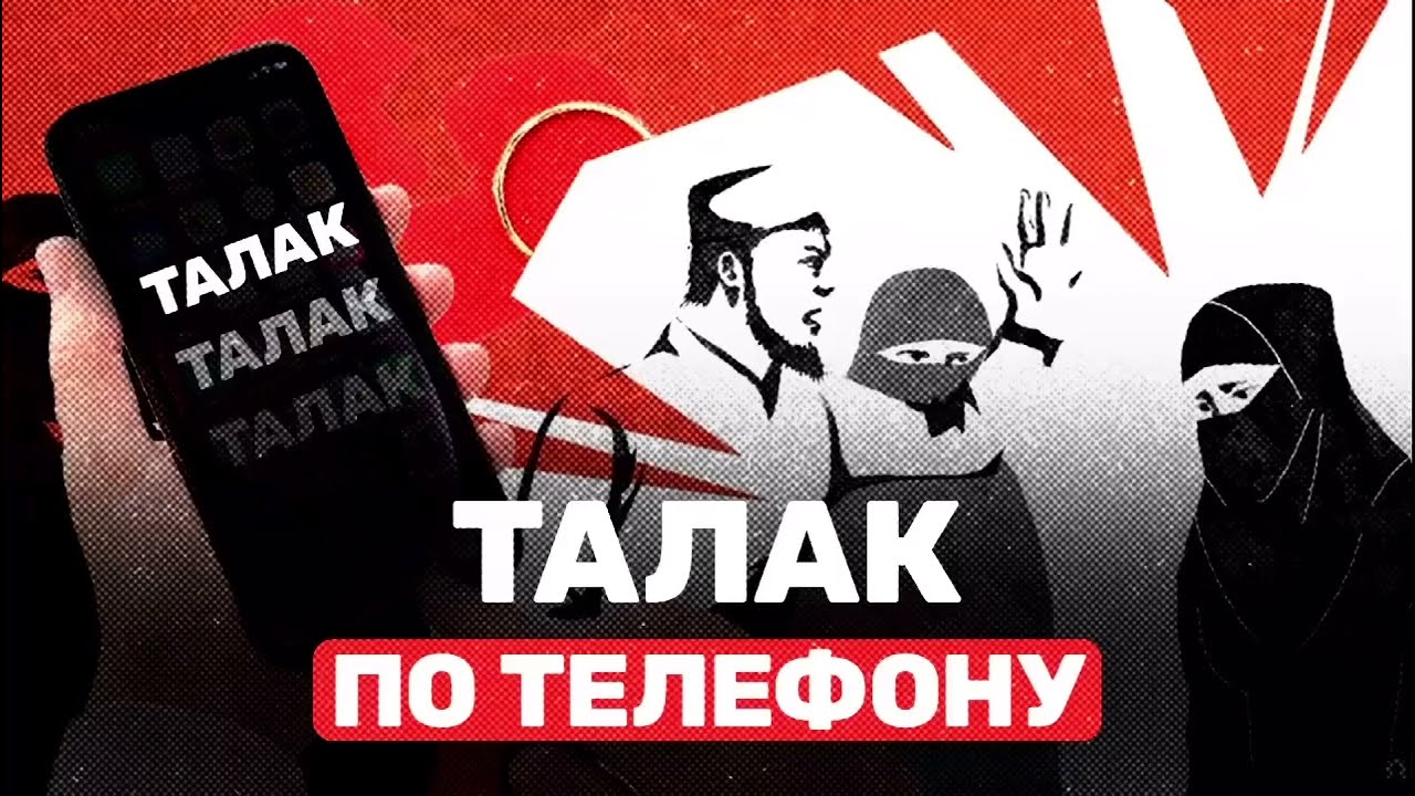 Талак по телефону смотреть онлайн
