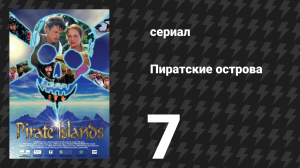 Пиратские острова 7 серия «Говорящие растения» (сериал, 2003)