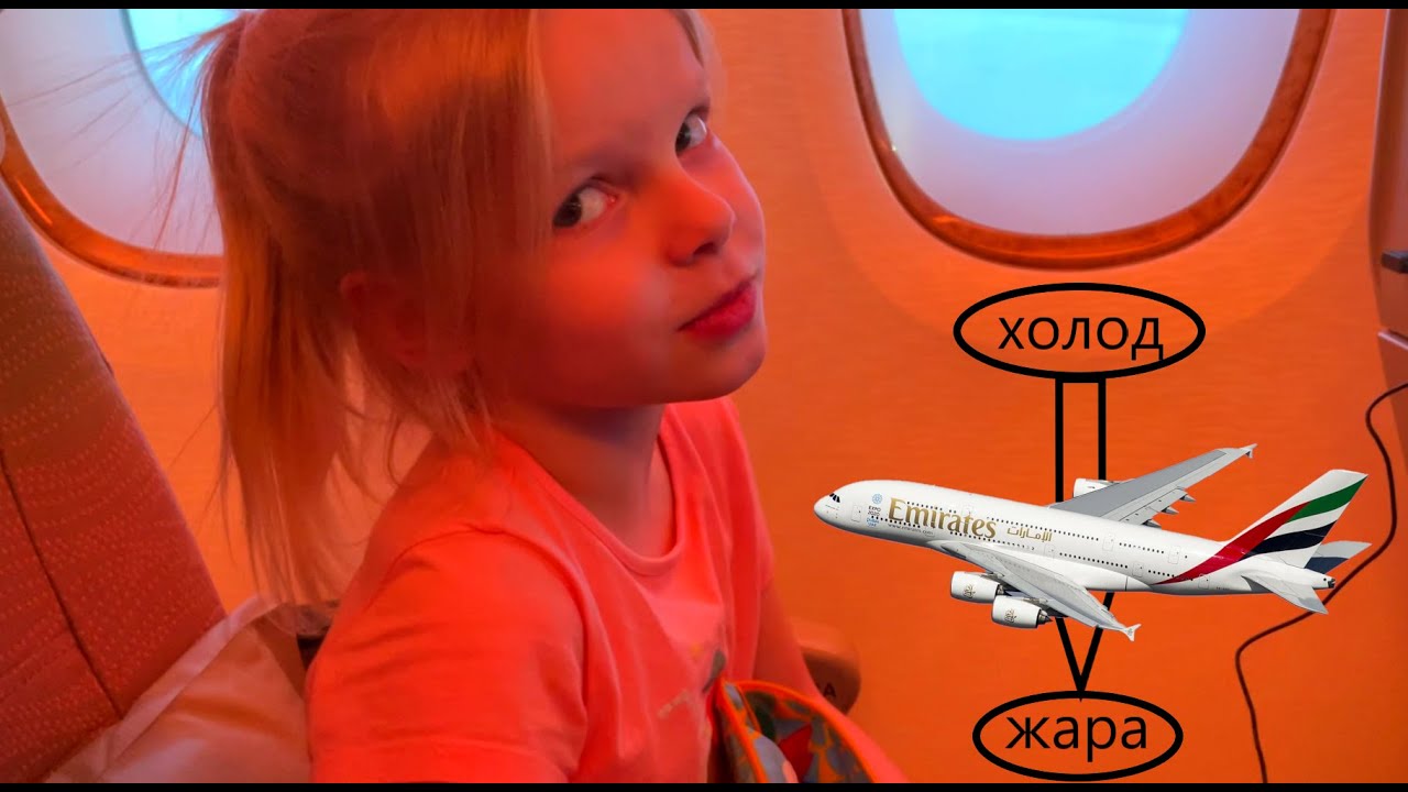 Страшно летать на самолете? Emirates А380. Впечатления Алисы смотреть онлайн