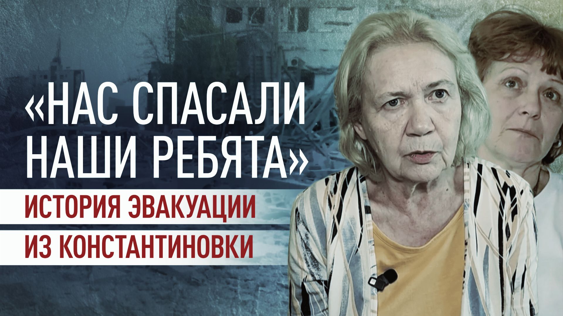 «Было страшно»: жители Константиновки о том, как десять месяцев жили в подвалах под обстрелами ВСУ смотреть онлайн